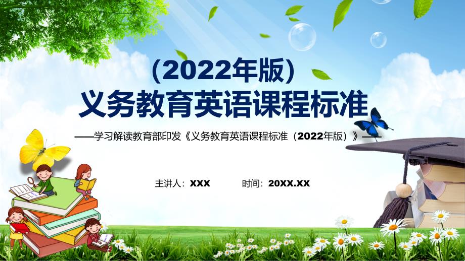 完整解读2022年英语新课标新版义务教育英语课程标准2022年版课件修正稿.pptx_第1页