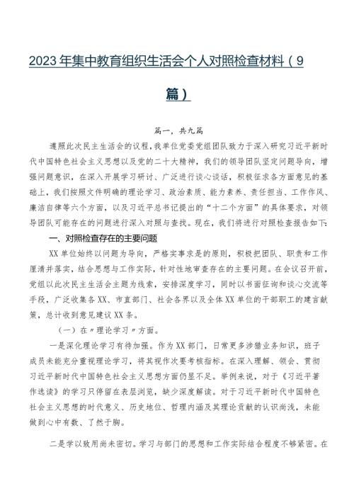 2023年集中教育组织生活会个人对照检查材料（9篇）.docx