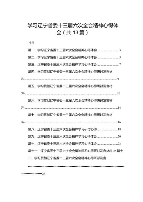 学习辽宁省委十三六次全会精神心得体会【13篇精选】供参考.docx