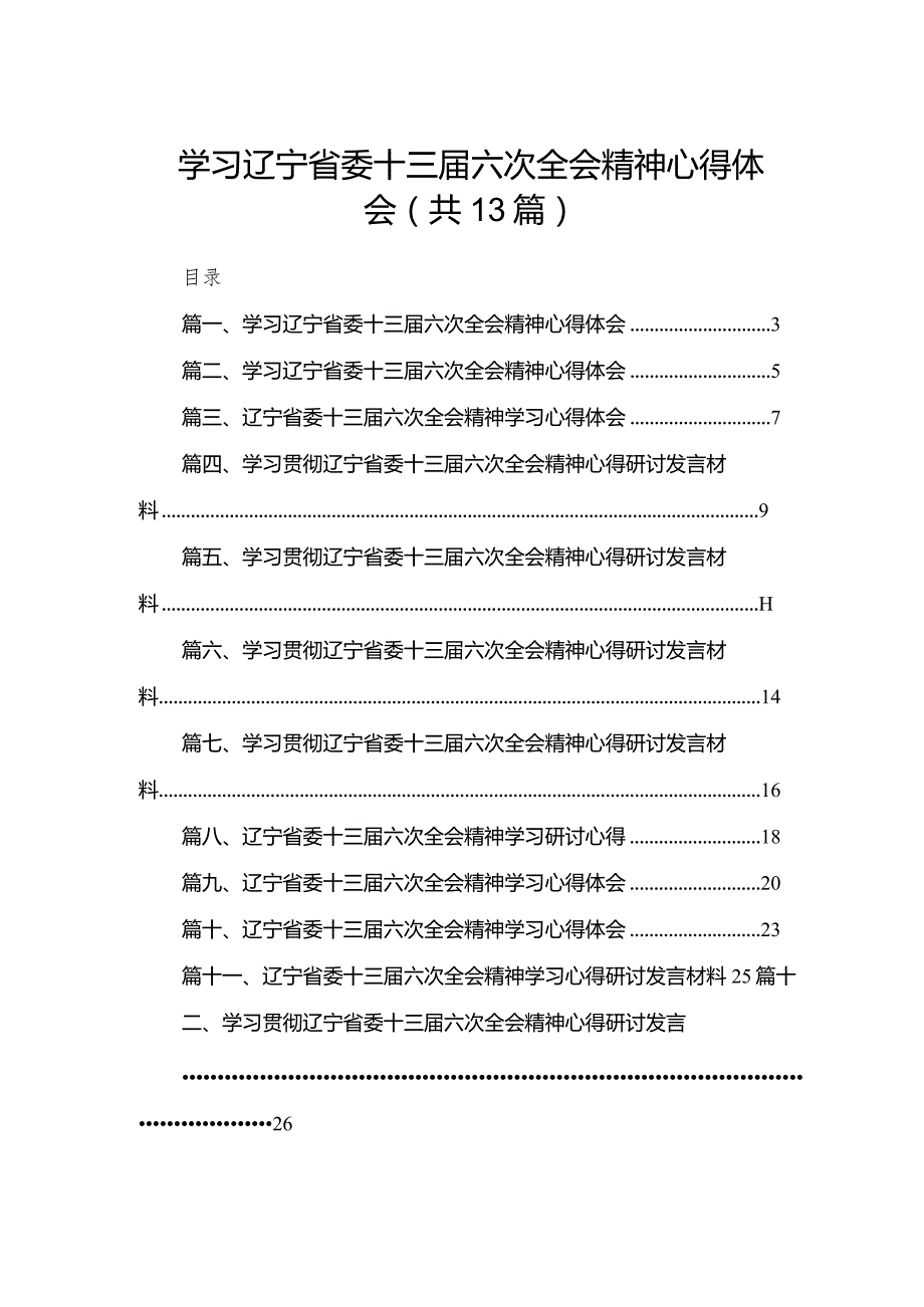 学习辽宁省委十三六次全会精神心得体会【13篇精选】供参考.docx_第1页