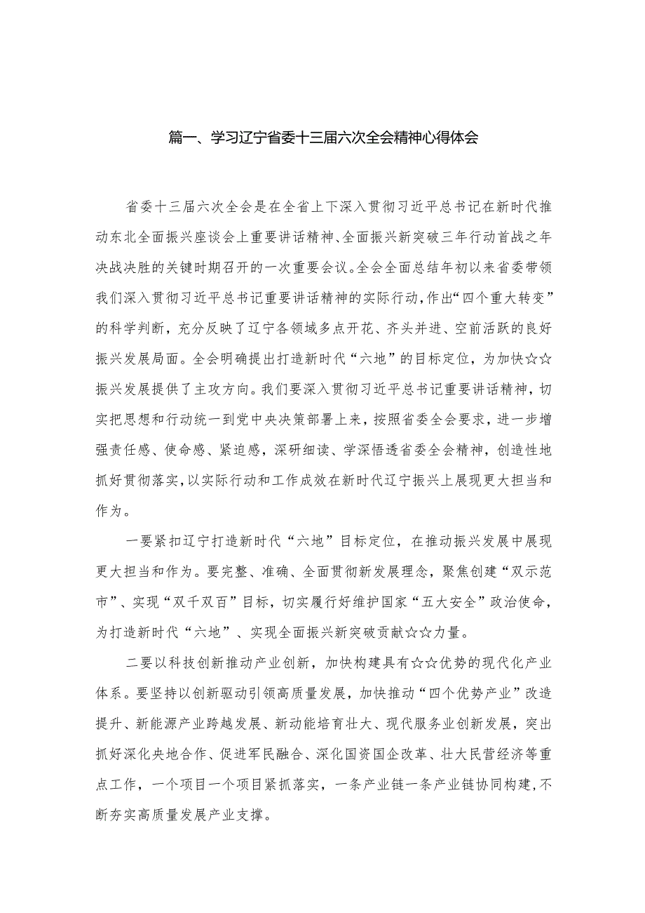 学习辽宁省委十三六次全会精神心得体会【13篇精选】供参考.docx_第3页