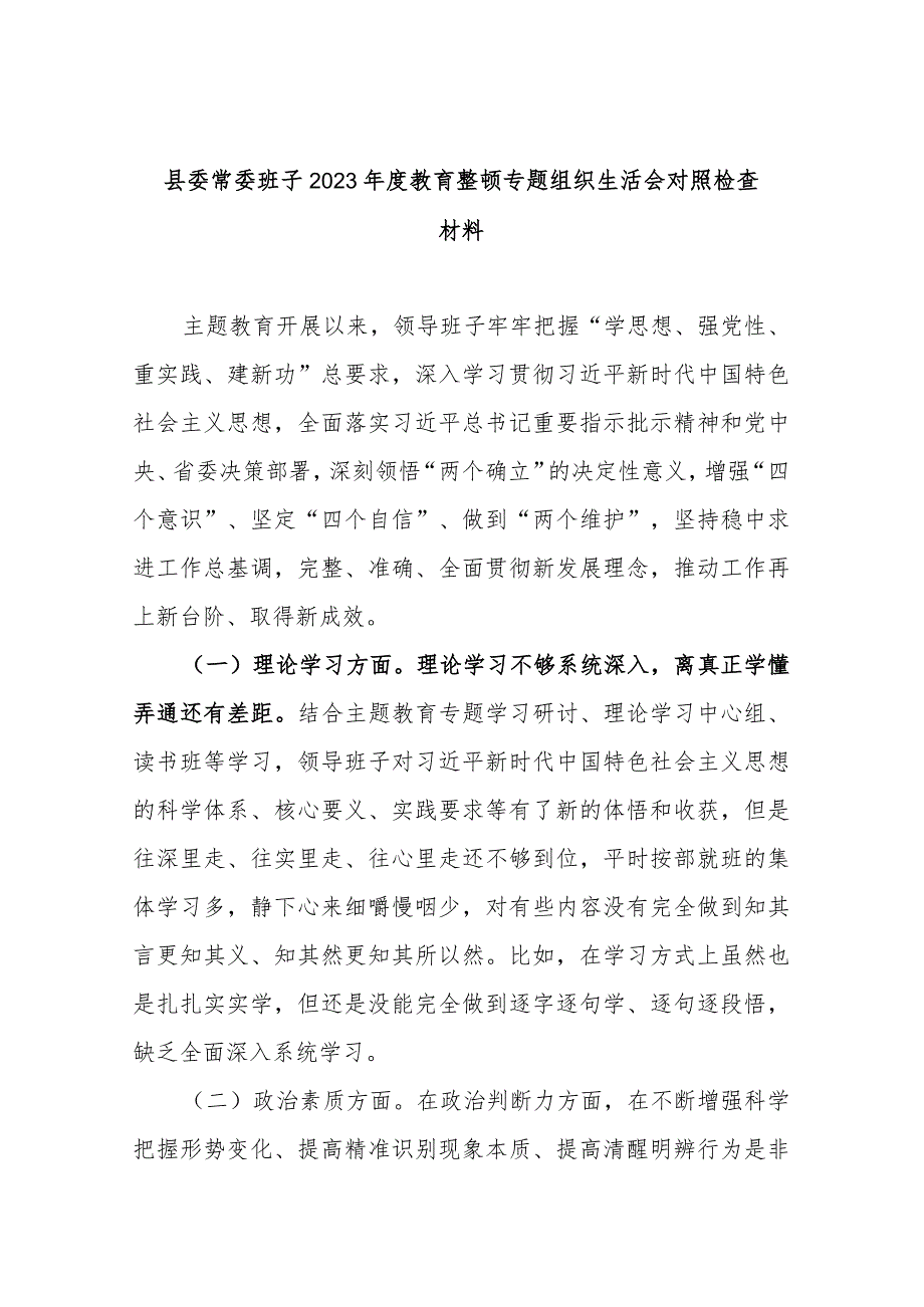 县委常委班子2023教育整顿专题组织生活会对照检查材料.docx_第1页