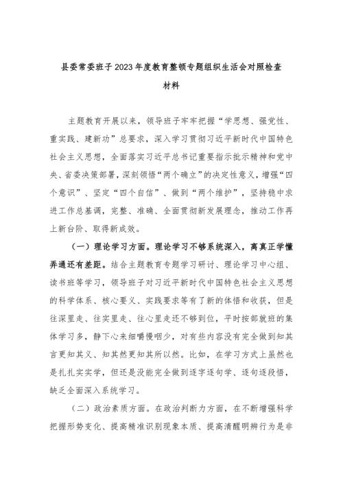 县委常委班子2023教育整顿专题组织生活会对照检查材料.docx