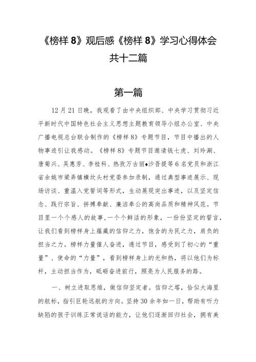 12篇《榜样8》观后感《榜样8》学习心得体会.docx