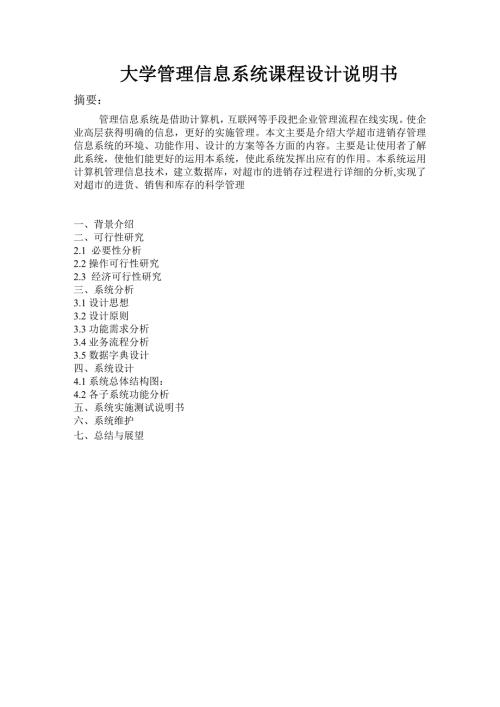 大学管理信息系统课程设计报告.doc