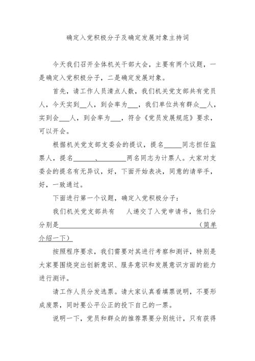 确定入党积极分子及确定发展对象主持词.doc