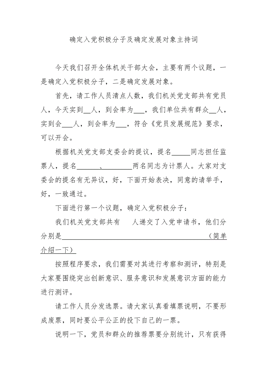 确定入党积极分子及确定发展对象主持词.doc_第1页