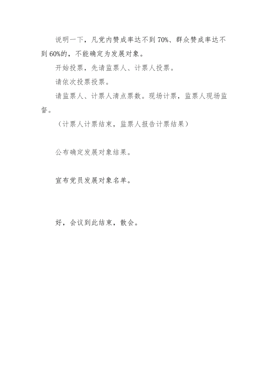确定入党积极分子及确定发展对象主持词.doc_第3页