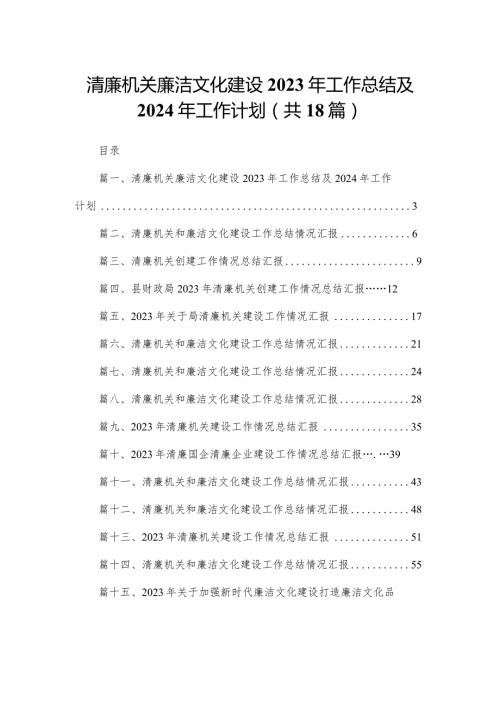 清廉机关廉洁文化建设2023年工作总结及2024年工作计划(精选18篇).docx