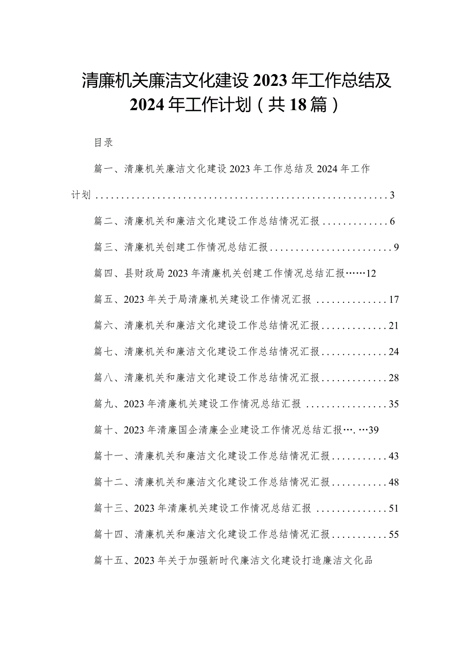 清廉机关廉洁文化建设2023年工作总结及2024年工作计划(精选18篇).docx_第1页