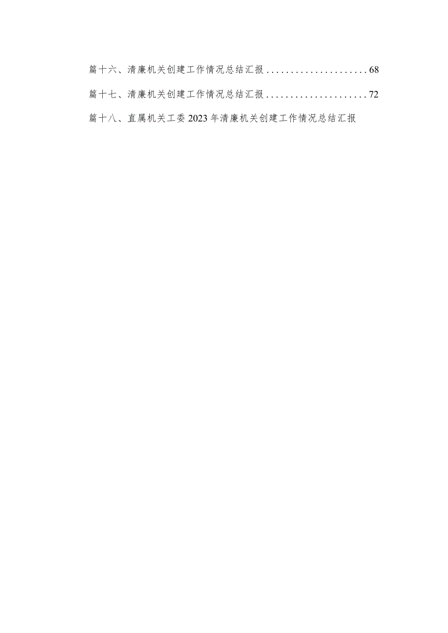 清廉机关廉洁文化建设2023年工作总结及2024年工作计划(精选18篇).docx_第2页