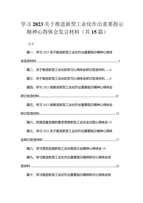 学习关于推进新型工业化作出重要指示精神心得体会发言材料最新版15篇合辑.docx