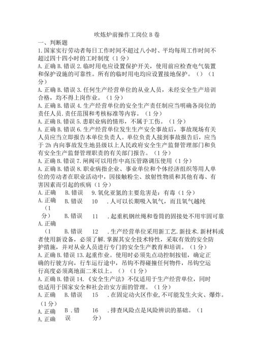 吹炼炉前操作工岗位B卷含答案.docx
