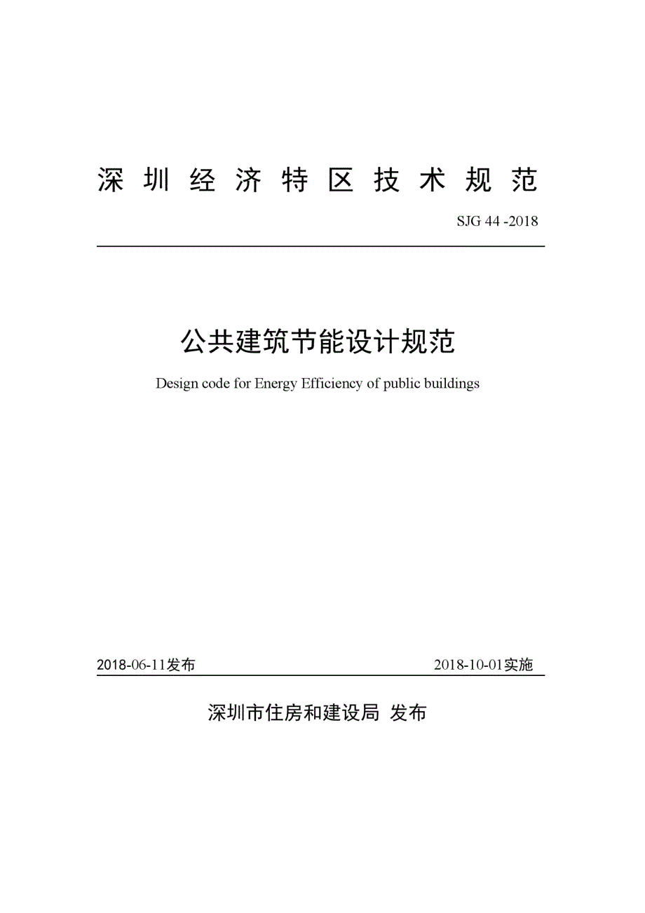 SJG44深圳市公共建筑节能设计规范高清现行.docx_第1页