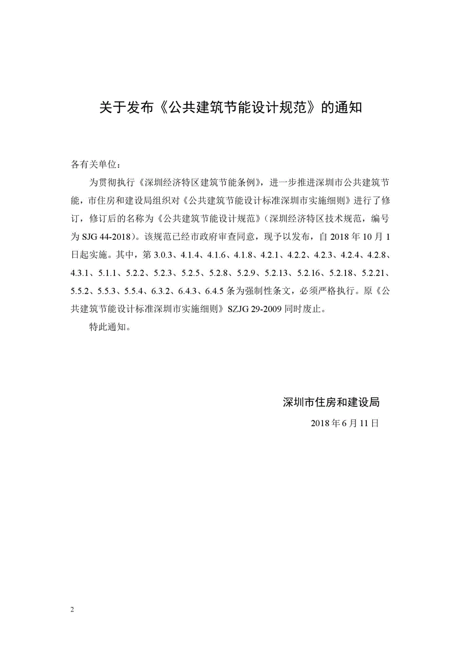 SJG44深圳市公共建筑节能设计规范高清现行.docx_第2页