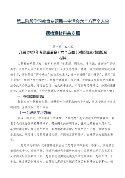 第二阶段学习教育专题民主生活会六个方面个人查摆检查材料共8篇.docx