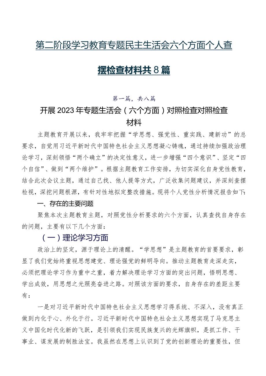 第二阶段学习教育专题民主生活会六个方面个人查摆检查材料共8篇.docx_第1页