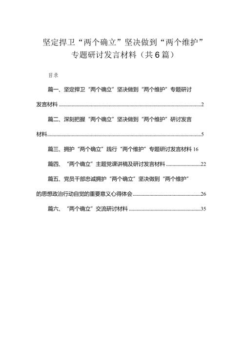 坚定捍卫“两个确立”坚决做到“两个维护”专题研讨发言材料6篇供参考.docx
