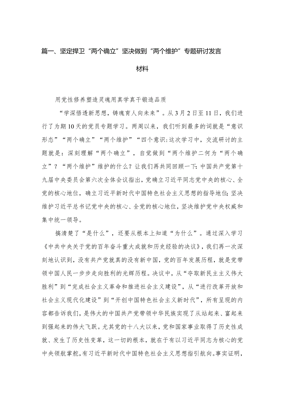 坚定捍卫“两个确立”坚决做到“两个维护”专题研讨发言材料6篇供参考.docx_第2页