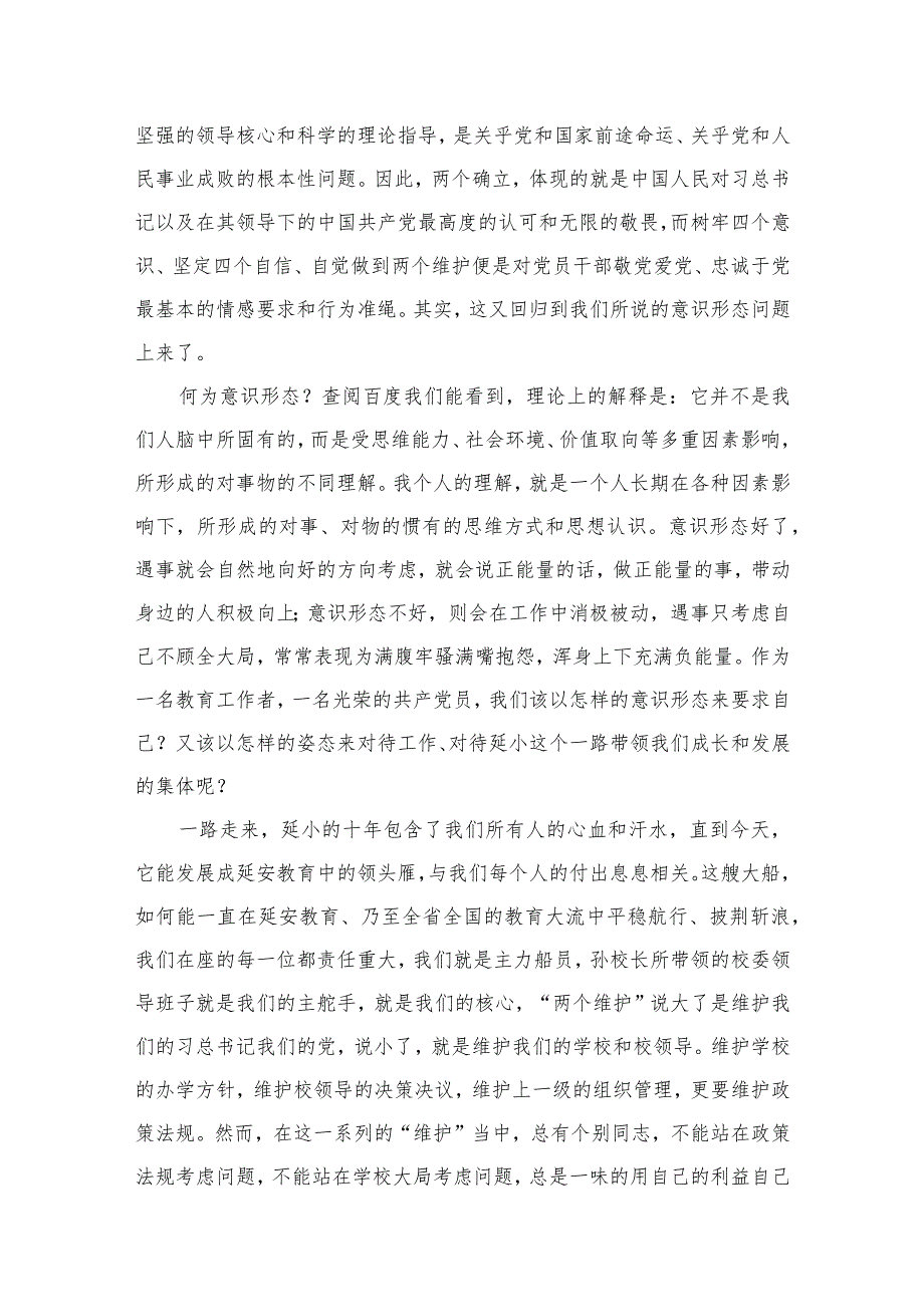坚定捍卫“两个确立”坚决做到“两个维护”专题研讨发言材料6篇供参考.docx_第3页