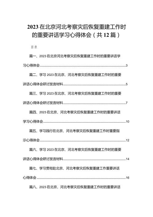 在北京河北考察灾后恢复重建工作时的重要讲话学习心得体会12篇（精编版）.docx