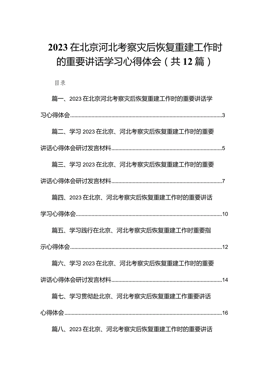 在北京河北考察灾后恢复重建工作时的重要讲话学习心得体会12篇（精编版）.docx_第1页