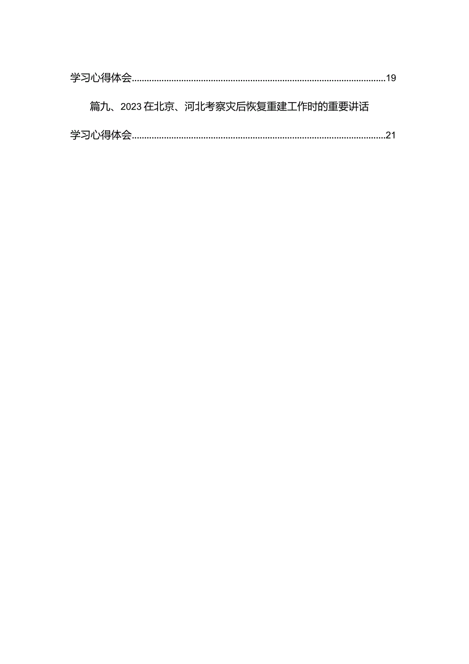 在北京河北考察灾后恢复重建工作时的重要讲话学习心得体会12篇（精编版）.docx_第2页