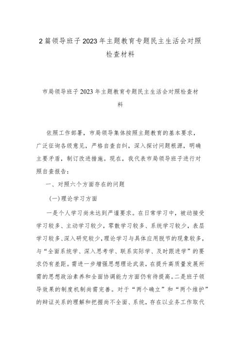 2篇领导班子2023年主题教育专题民主生活会对照检查材料.docx