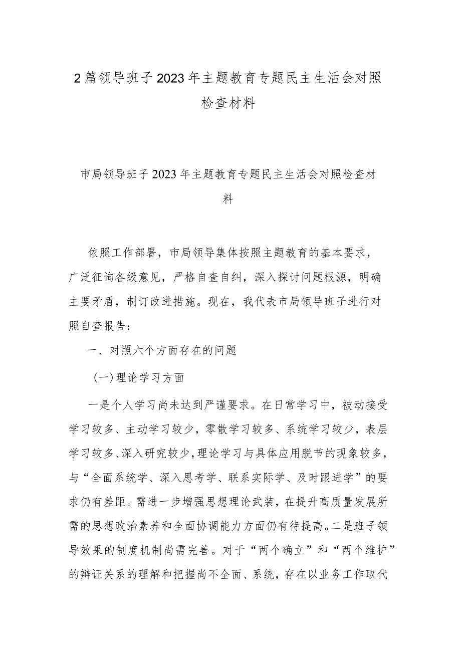 2篇领导班子2023年主题教育专题民主生活会对照检查材料.docx_第1页