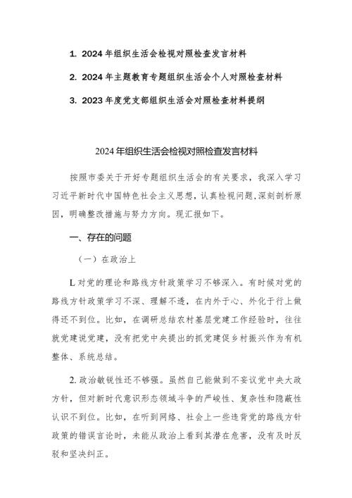 2024年主题教育专题组织生活会个人对照检查发言材料范文3篇.docx