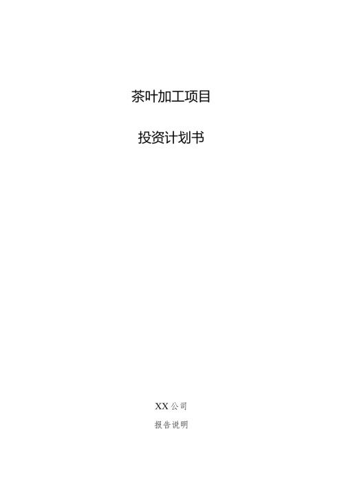 茶叶加工项目投资计划书.docx