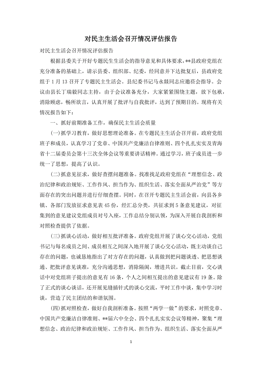 对民主生活会召开情况评估报告.docx_第1页
