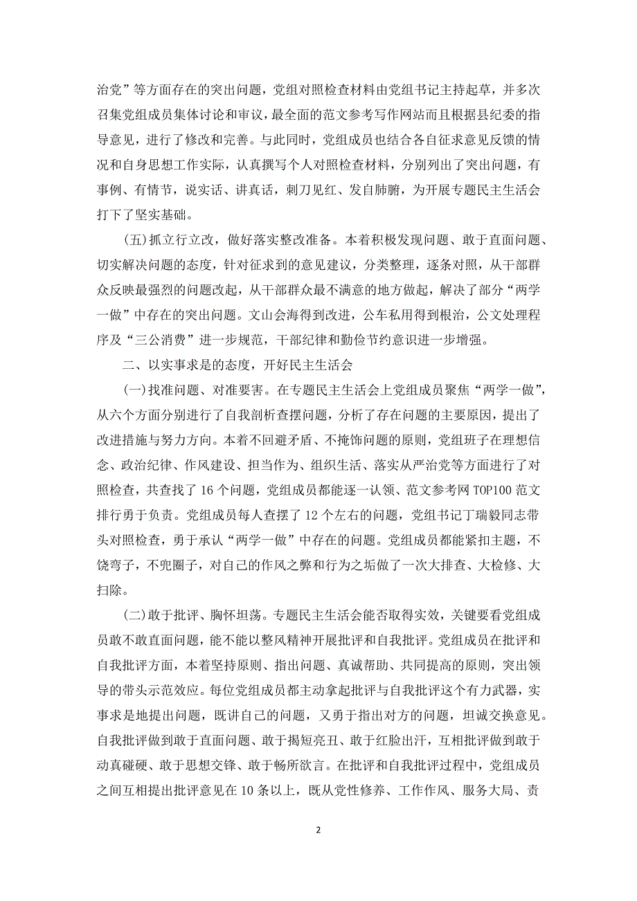 对民主生活会召开情况评估报告.docx_第2页
