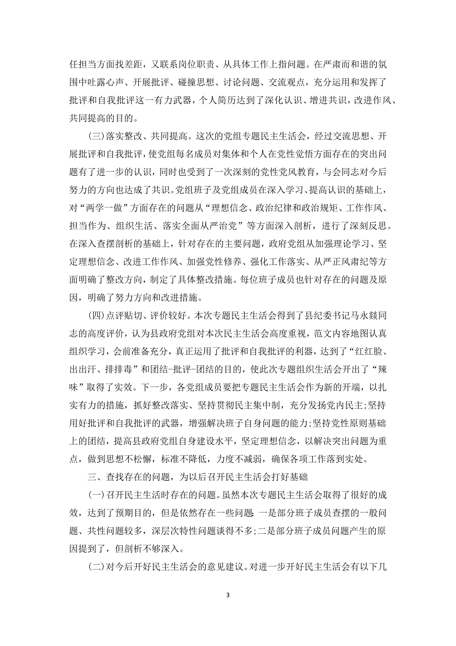 对民主生活会召开情况评估报告.docx_第3页
