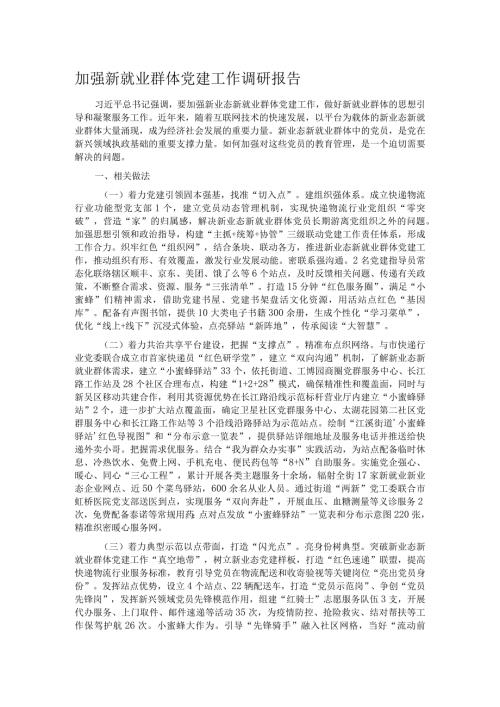 加强新就业群体党建工作调研报告.docx