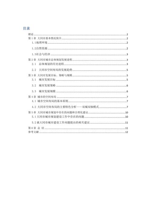 大同市城市总体规划空间布局分析.doc