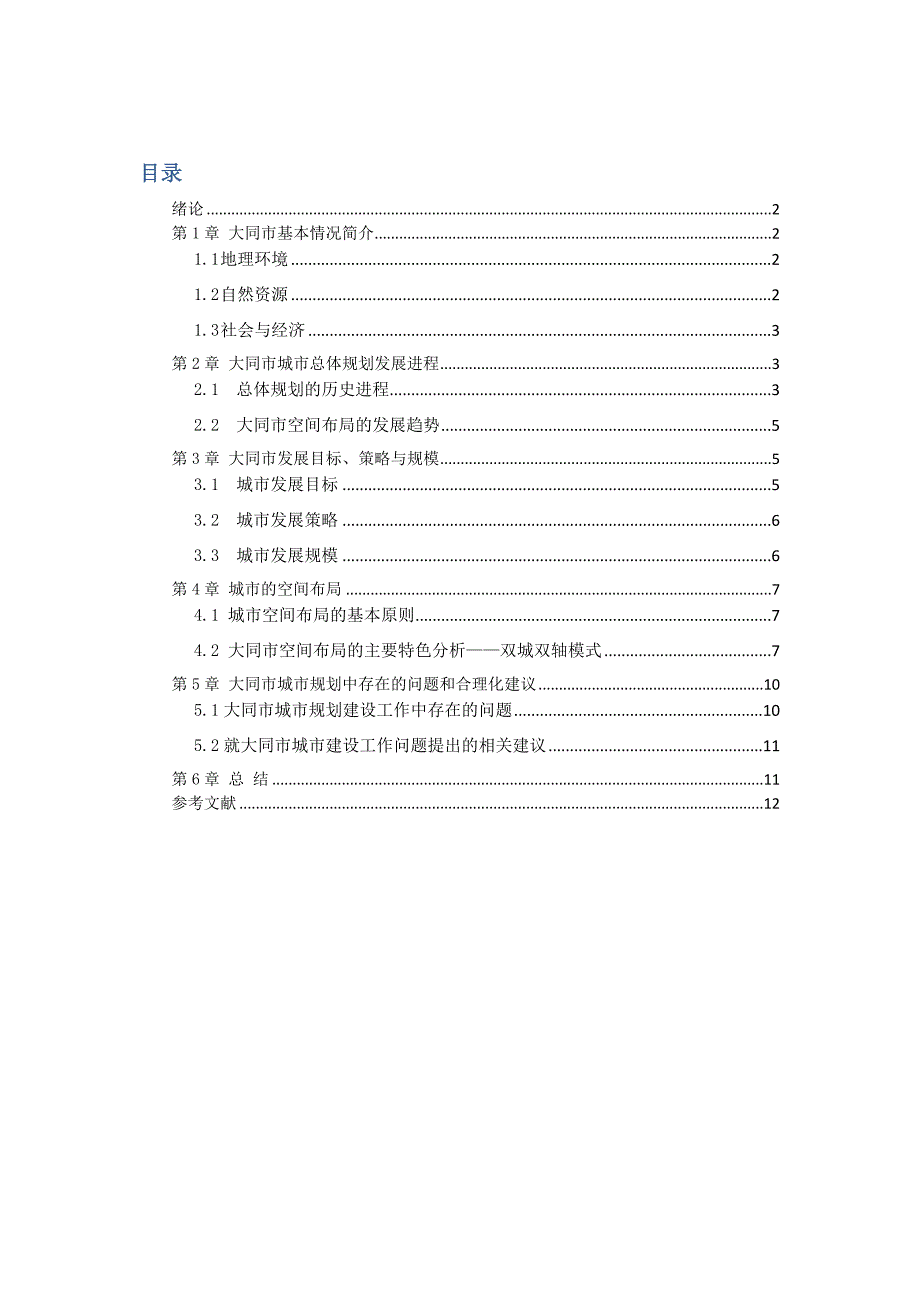 大同市城市总体规划空间布局分析.doc_第1页