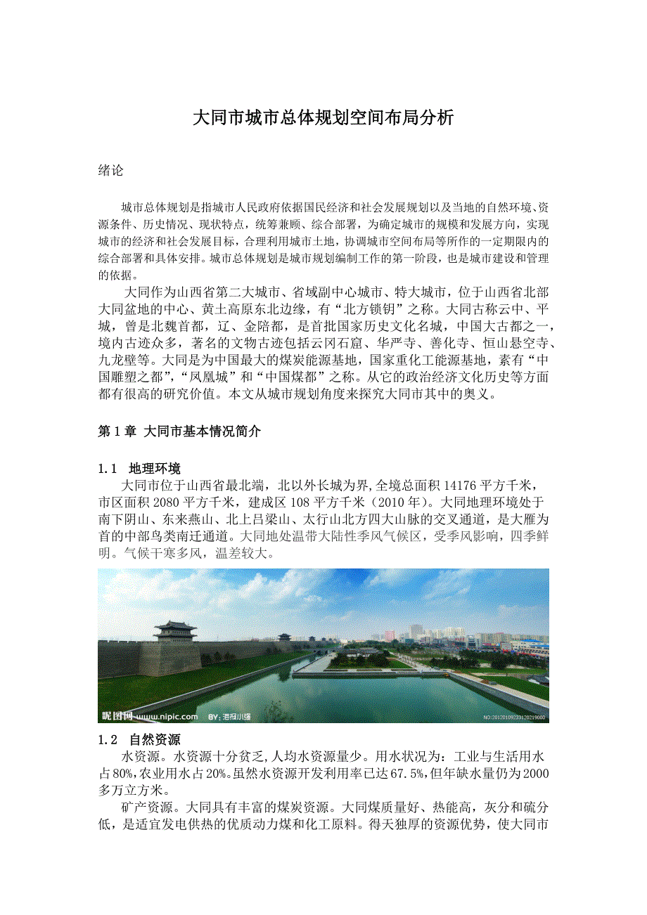 大同市城市总体规划空间布局分析.doc_第2页