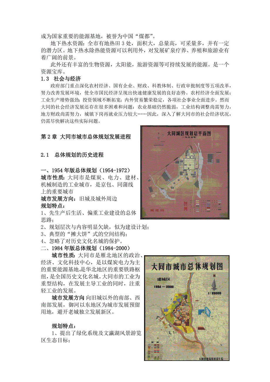 大同市城市总体规划空间布局分析.doc_第3页
