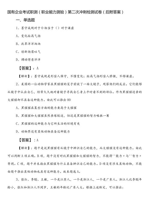 国有企业考试职测（职业能力测验）第二次冲刺检测试卷（后附答案）.docx