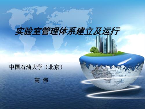 实验室管理体系建立及运行.ppt