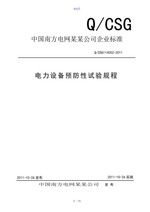 QCSG114002电力设备预防性试验规程.doc