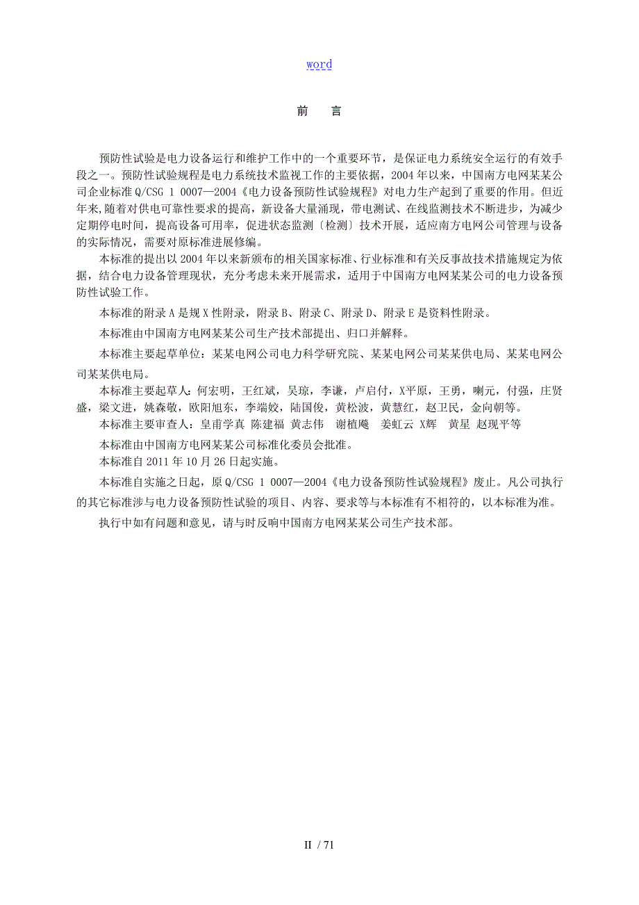 QCSG114002电力设备预防性试验规程.doc_第3页
