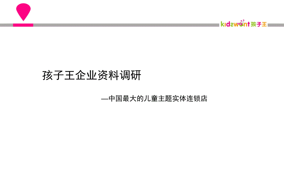 孩子王企业资料网调.ppt_第1页