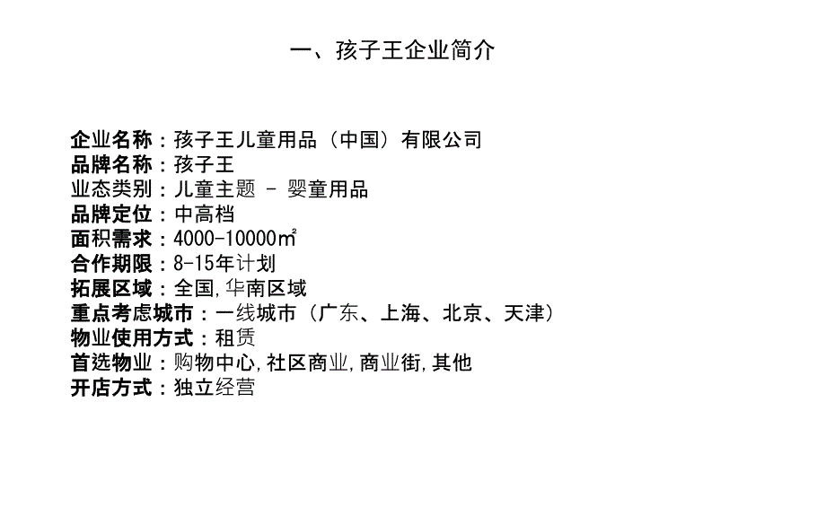 孩子王企业资料网调.ppt_第2页