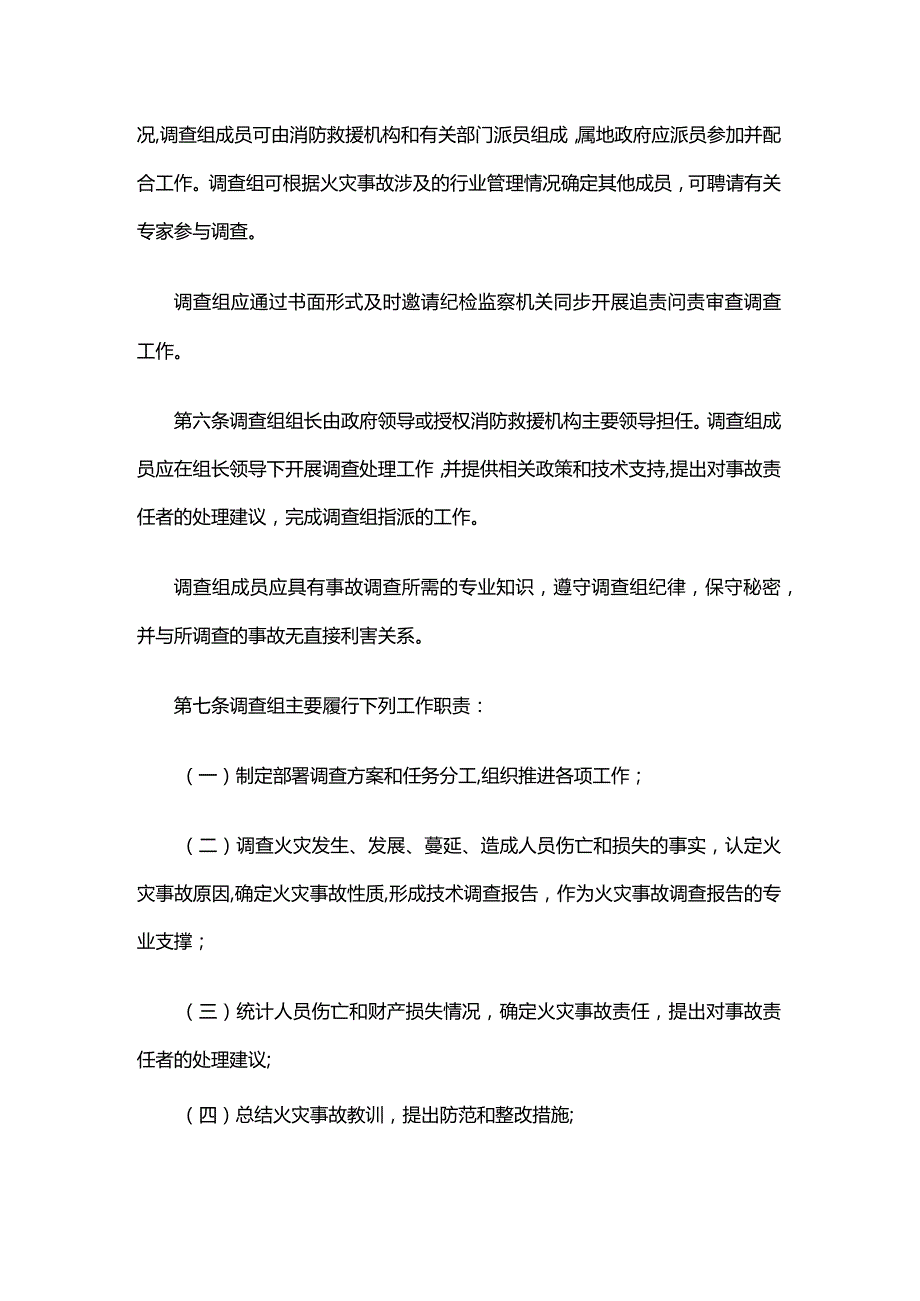 北京市火灾事故调查处理规定.docx_第2页