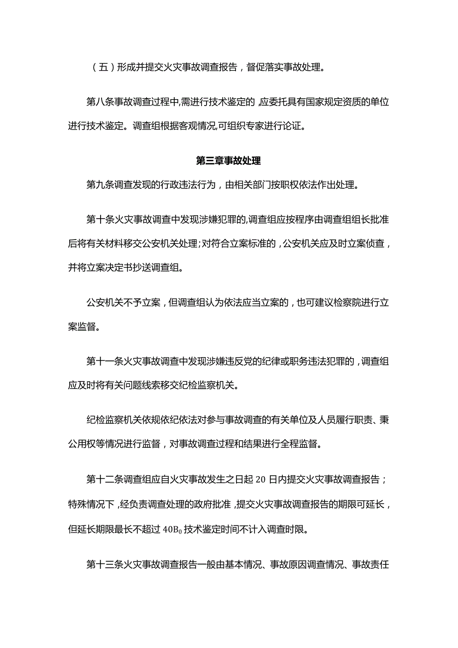 北京市火灾事故调查处理规定.docx_第3页