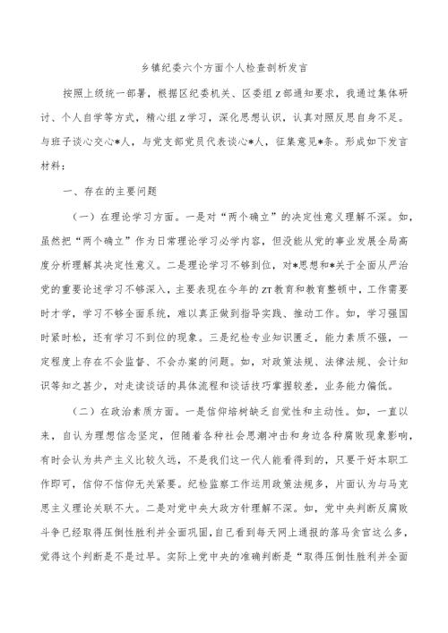 乡镇纪委六个方面个人检查剖析发言.docx
