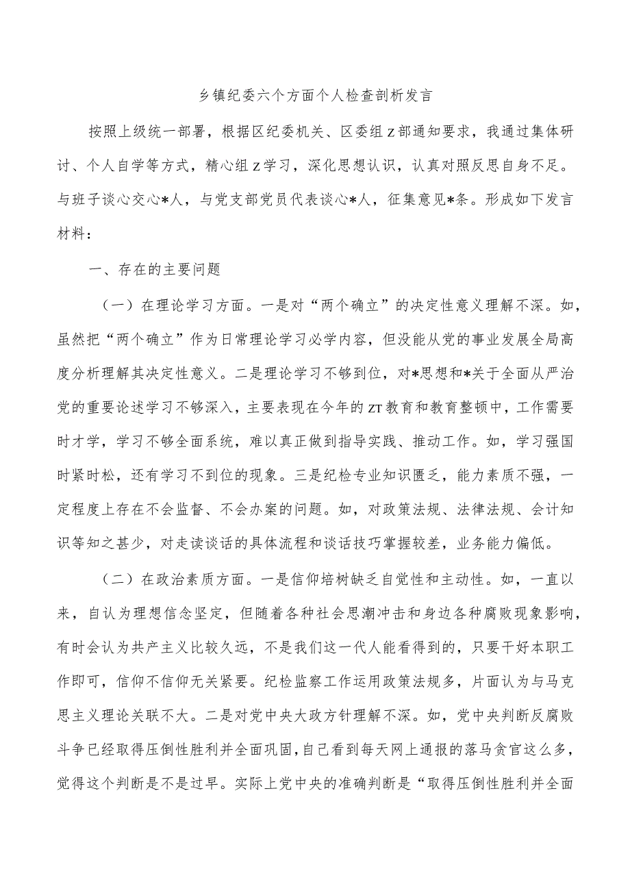 乡镇纪委六个方面个人检查剖析发言.docx_第1页