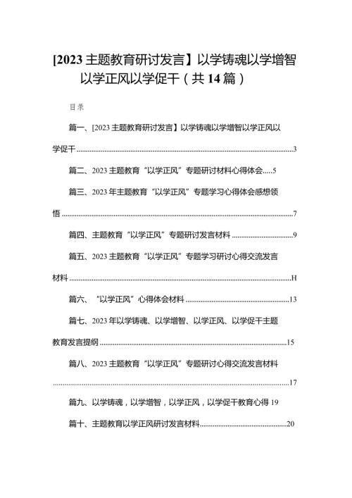 [专题教育研讨发言】以学铸魂以学增智以学正风以学促干（共14篇）.docx